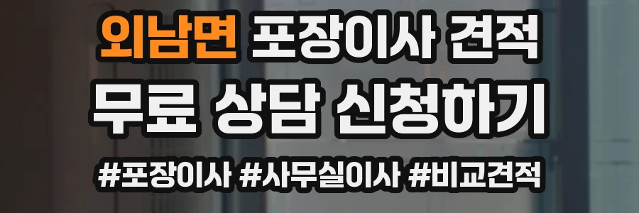 외남면 포장이사 견적