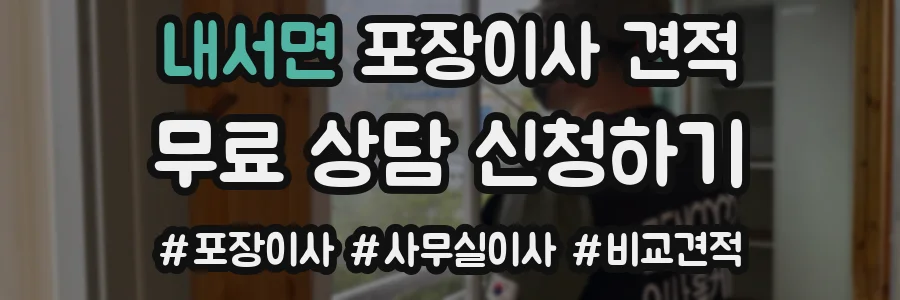 내서면 포장이사 견적