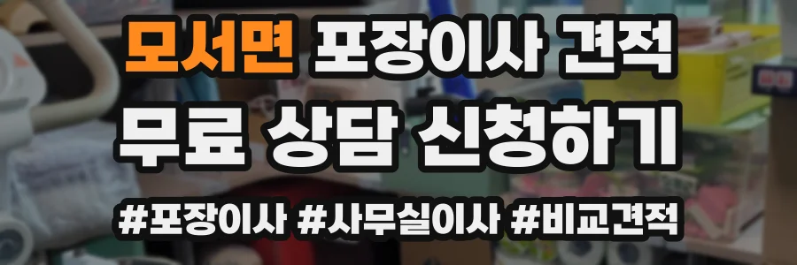 모서면 포장이사 견적