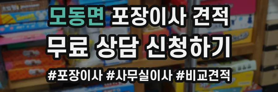 모동면 포장이사 견적