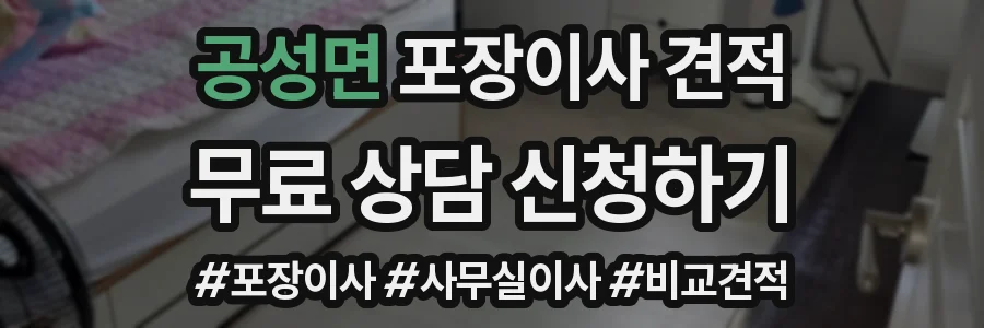 공성면 포장이사 견적