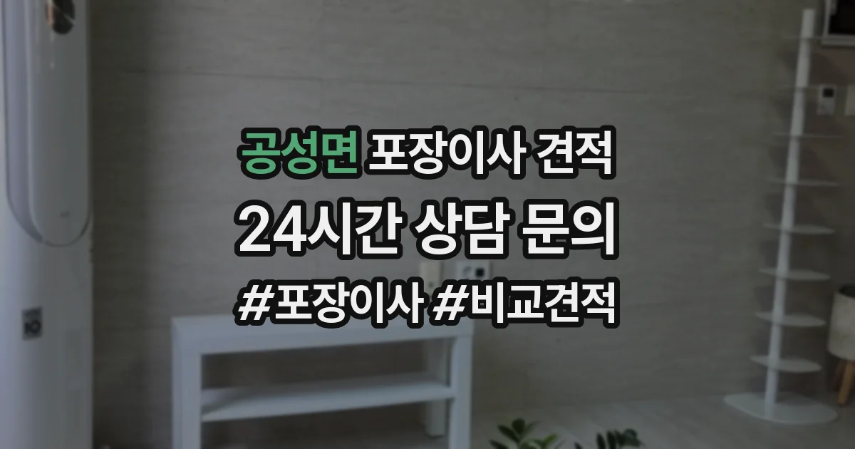 공성면 포장이사 견적