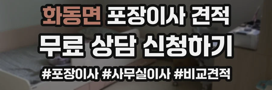 화동면 포장이사 견적