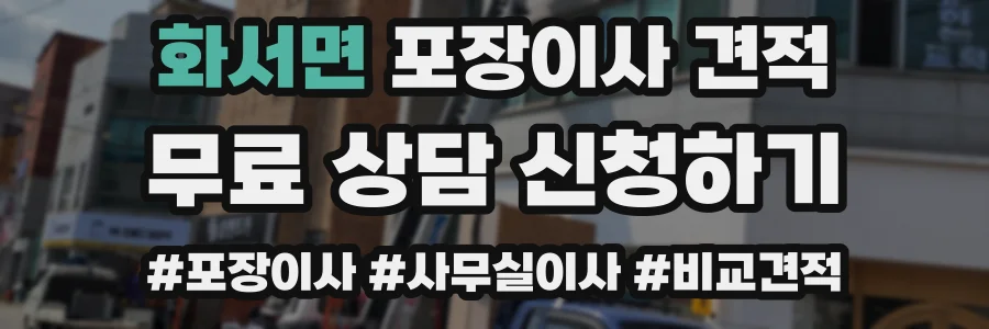 화서면 포장이사 견적