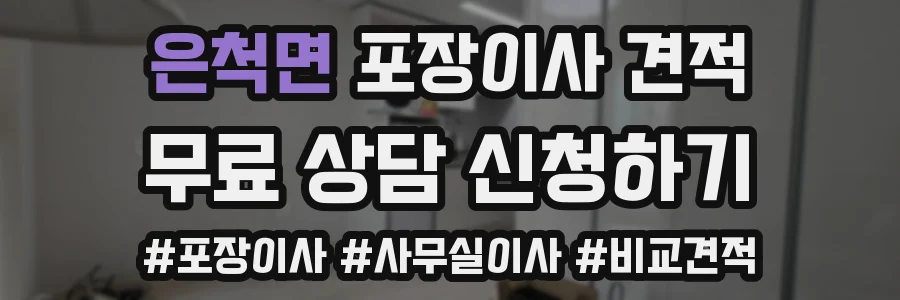 은척면 포장이사 견적