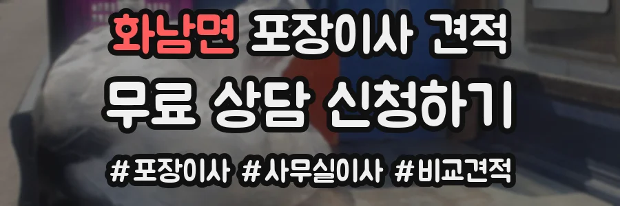 화남면 포장이사 견적