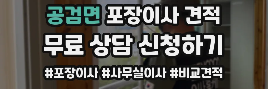 공검면 포장이사 견적