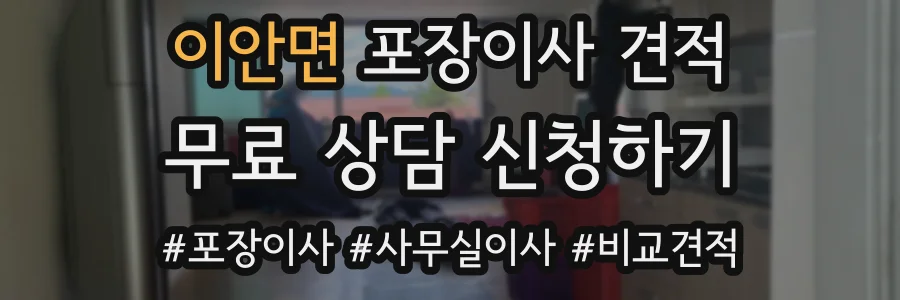 이안면 포장이사 견적