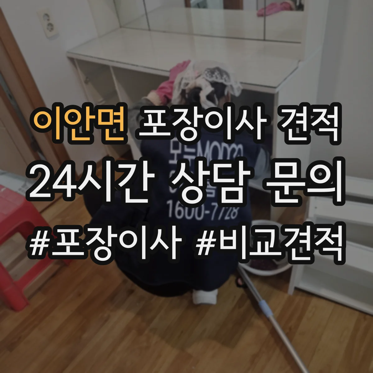이안면 포장이사 견적