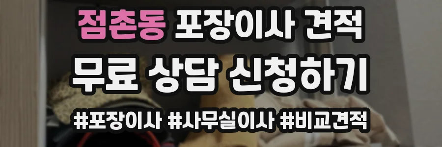 점촌동 포장이사 견적