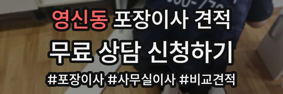 영신동 포장이사 견적