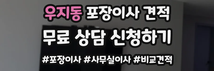 우지동 포장이사 견적