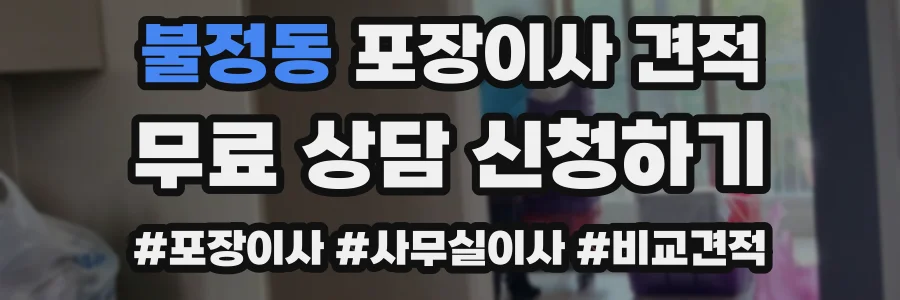 불정동 포장이사 견적
