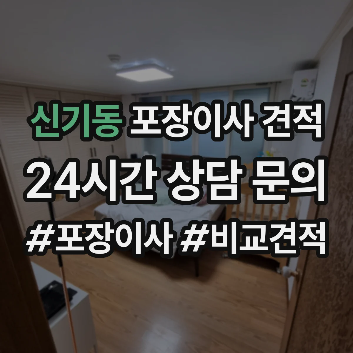 신기동 포장이사 견적 짐 양과 가구 크기 기준에 맞춘 사다리차 견적