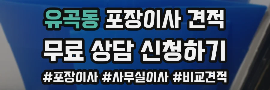 유곡동 포장이사 견적