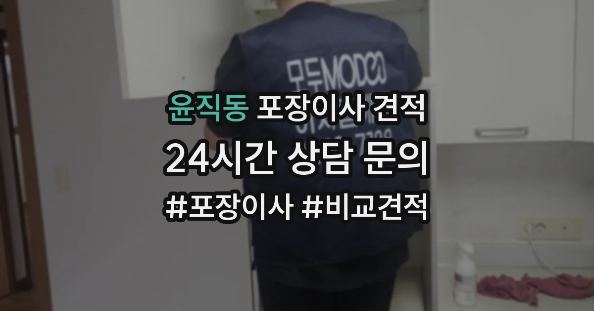 윤직동 포장이사 견적