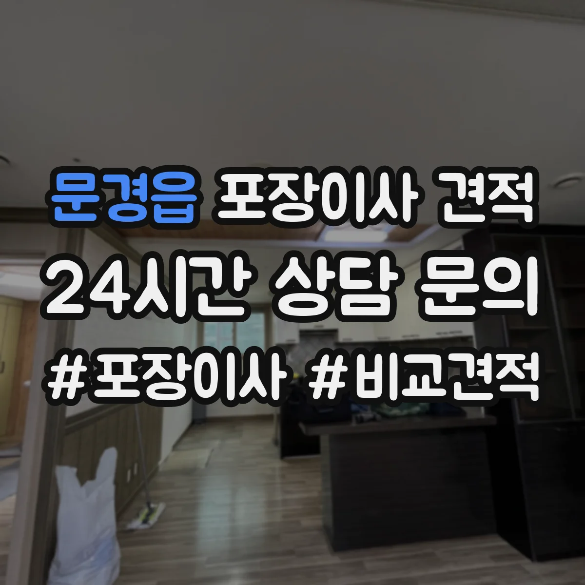 문경읍 포장이사 견적