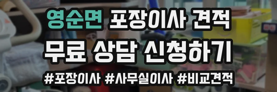 영순면 포장이사 견적
