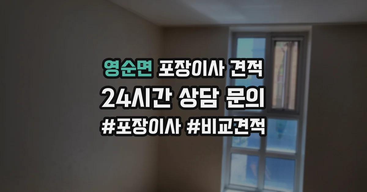 영순면 포장이사 견적