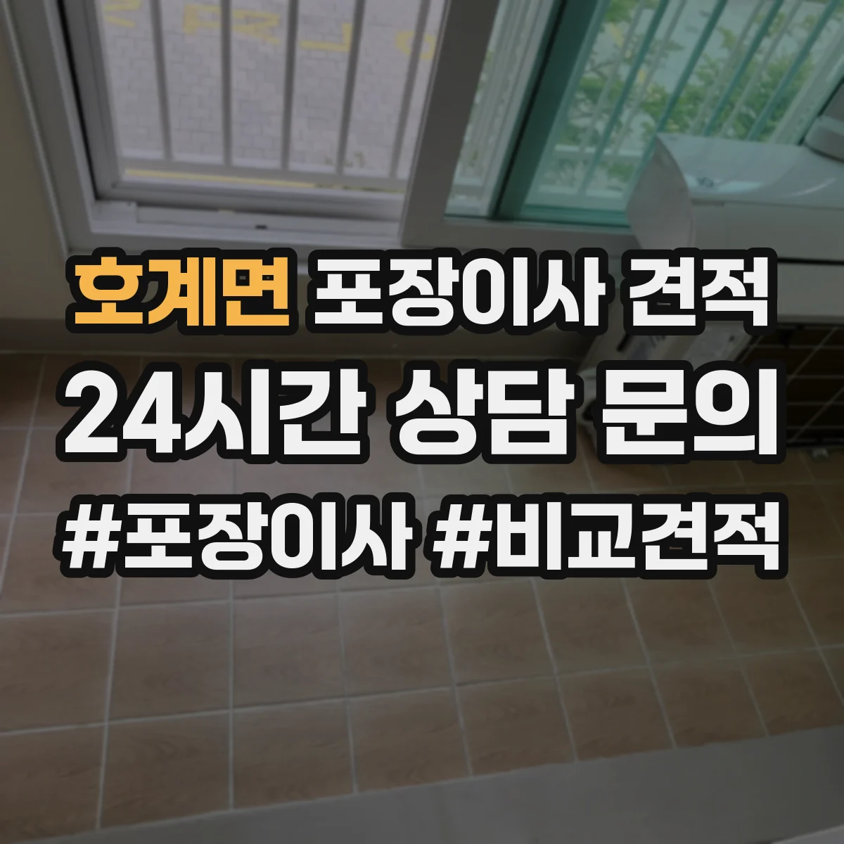 호계면 포장이사 견적 임시보관 포함한 계약 방식과 비용 흐름