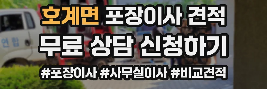 호계면 포장이사 견적