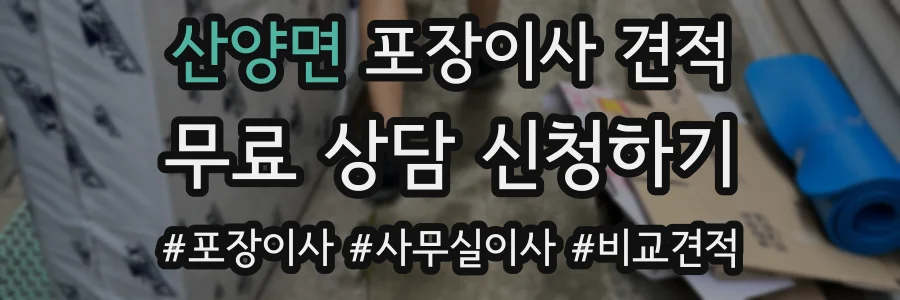 산양면 포장이사 견적