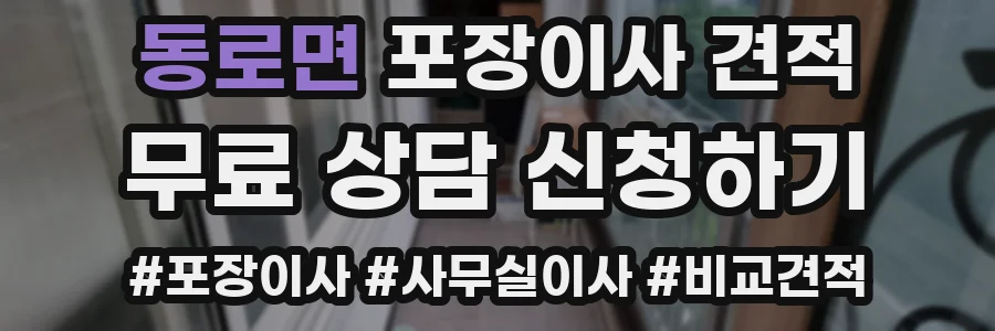 동로면 포장이사 견적