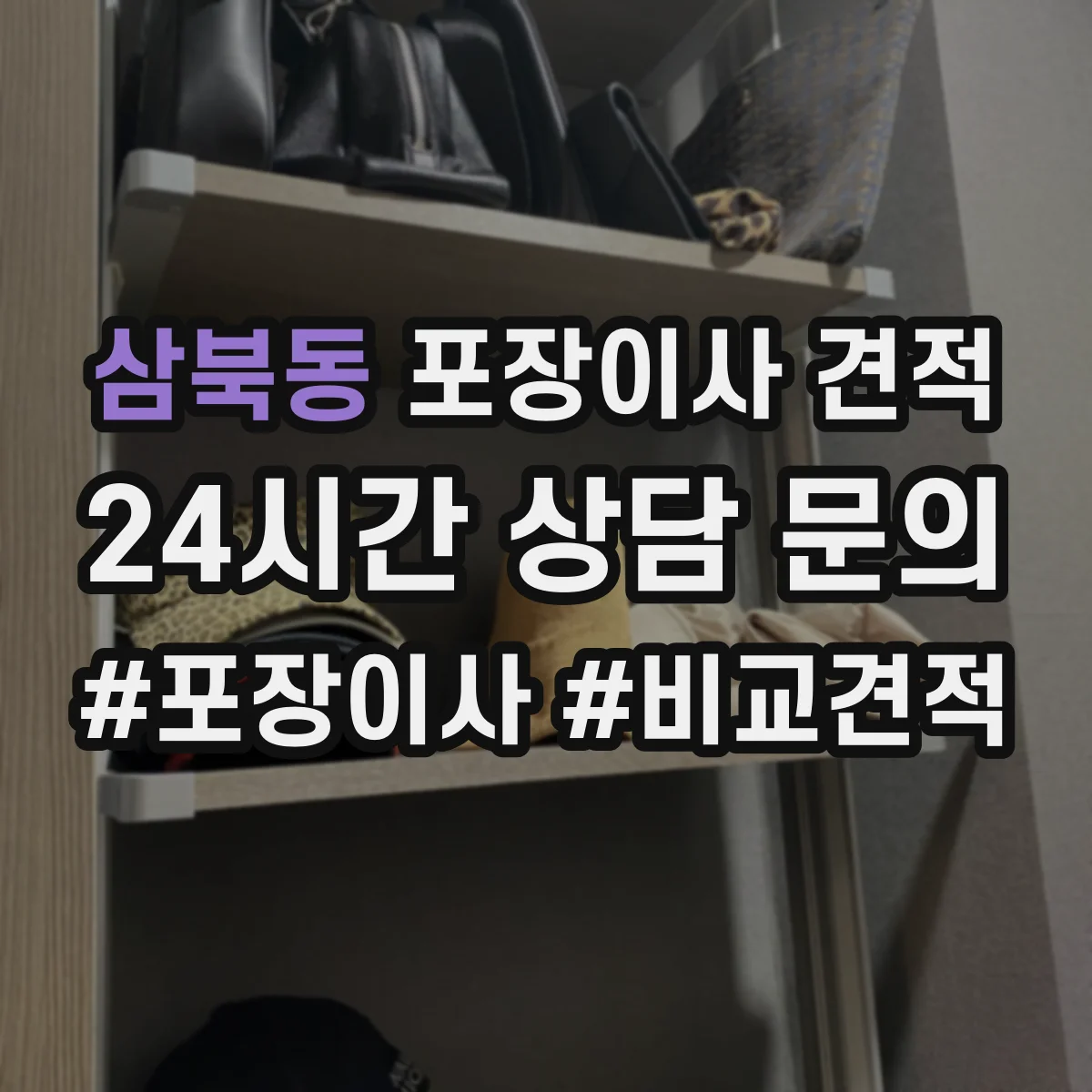 삼북동 포장이사 견적 오피스텔 포장 범위 확인 체크리스트