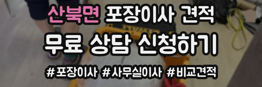 산북면 포장이사 견적