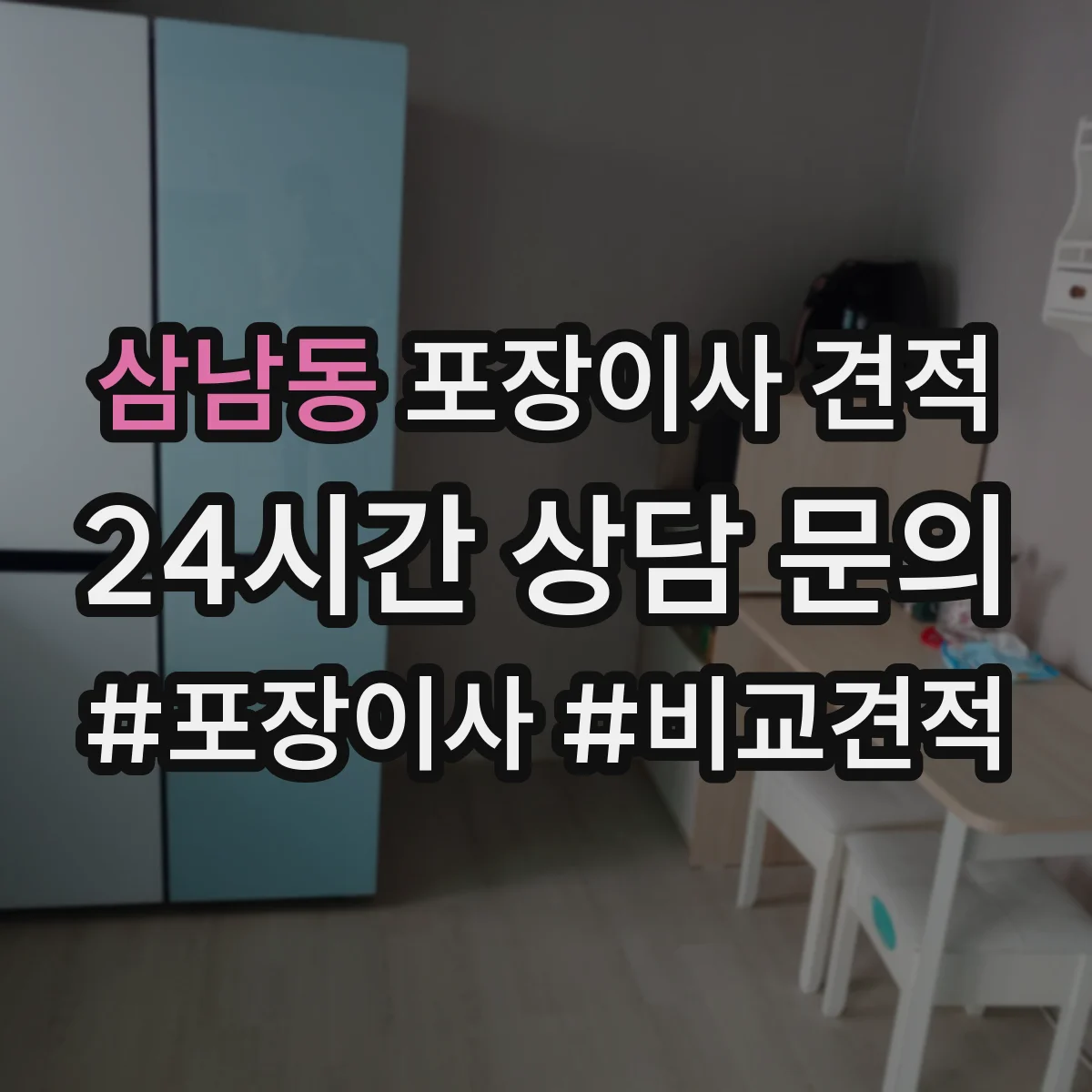 삼남동 포장이사 견적