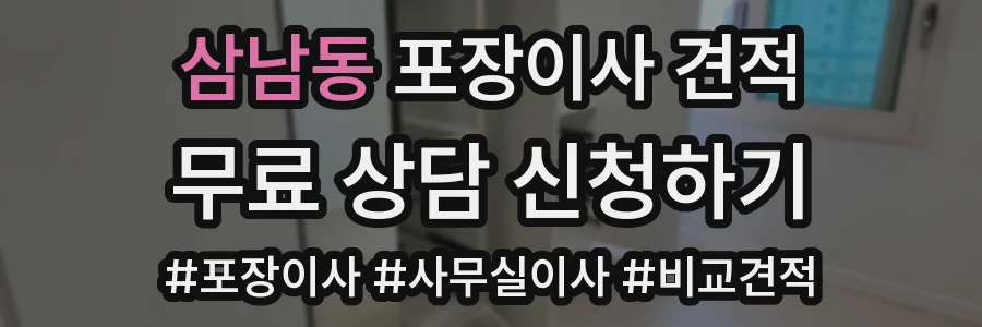 삼남동 포장이사 견적