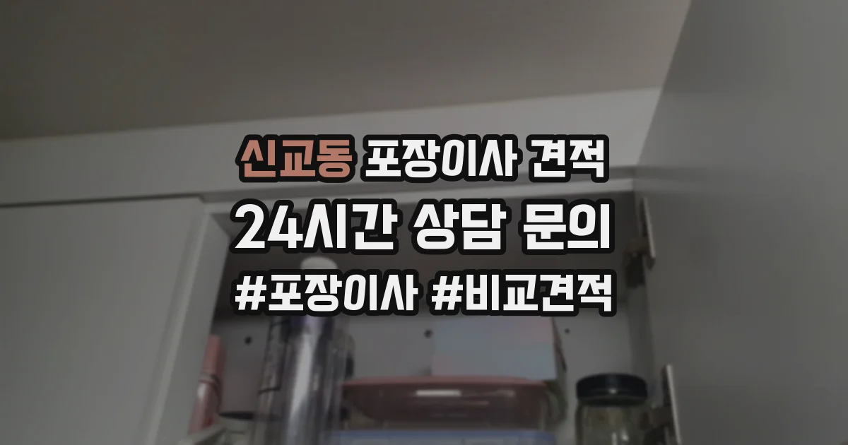 신교동 포장이사 견적