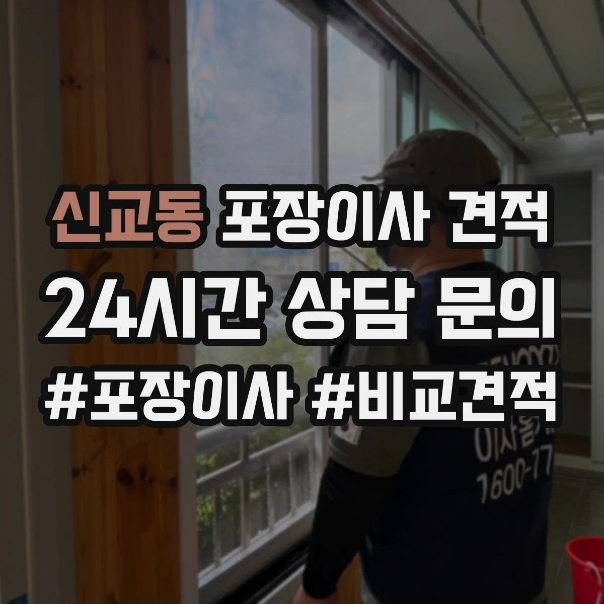 신교동 포장이사 견적