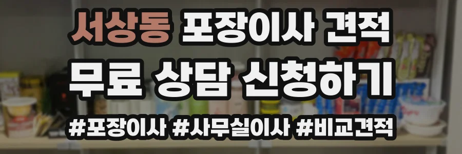서상동 포장이사 견적