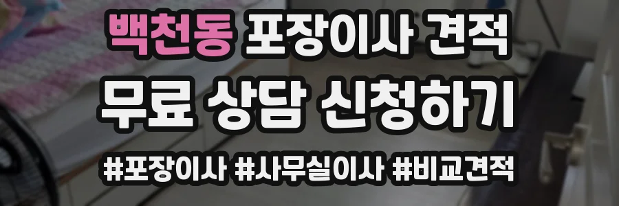 백천동 포장이사 견적