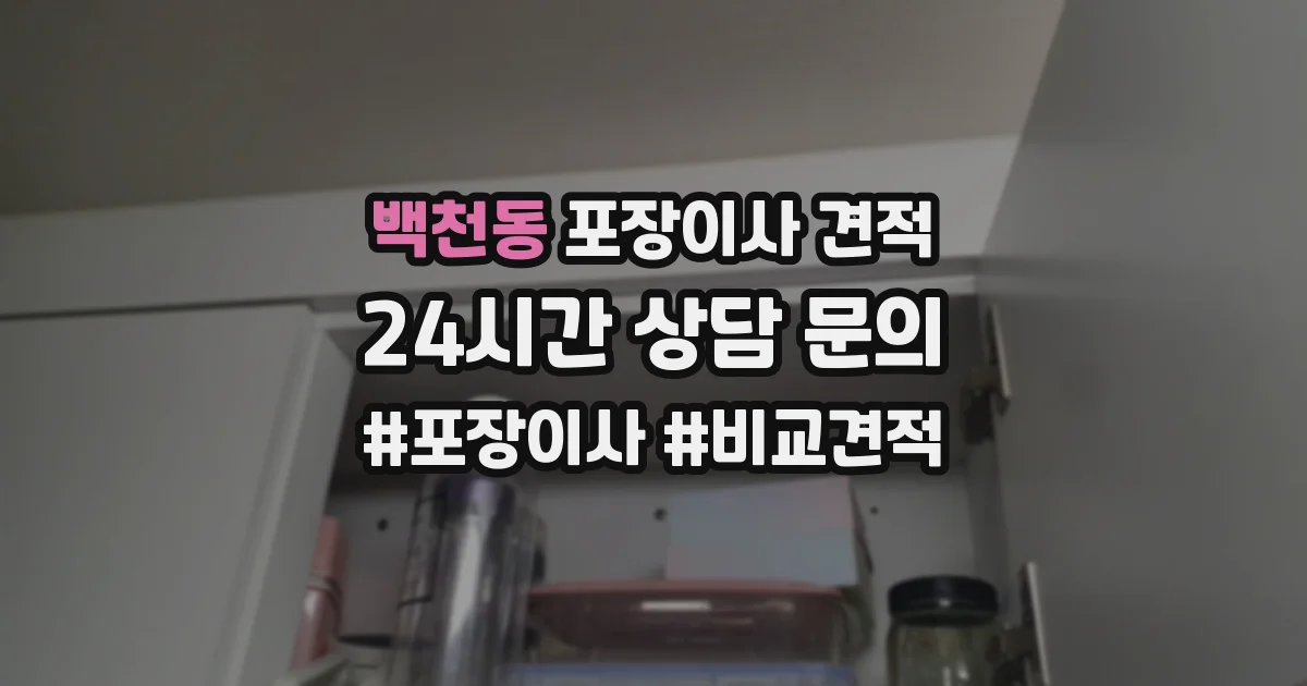백천동 포장이사 견적