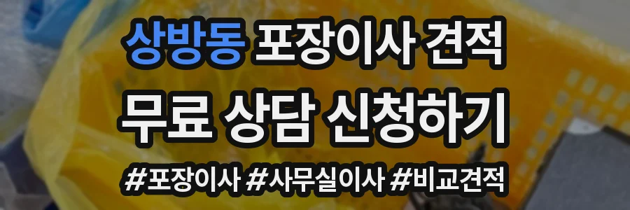상방동 포장이사 견적