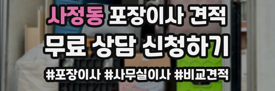사정동 포장이사 견적