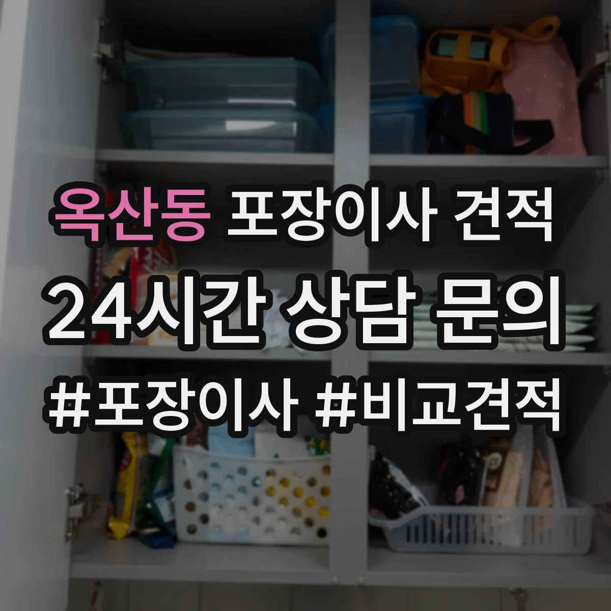옥산동 포장이사 견적