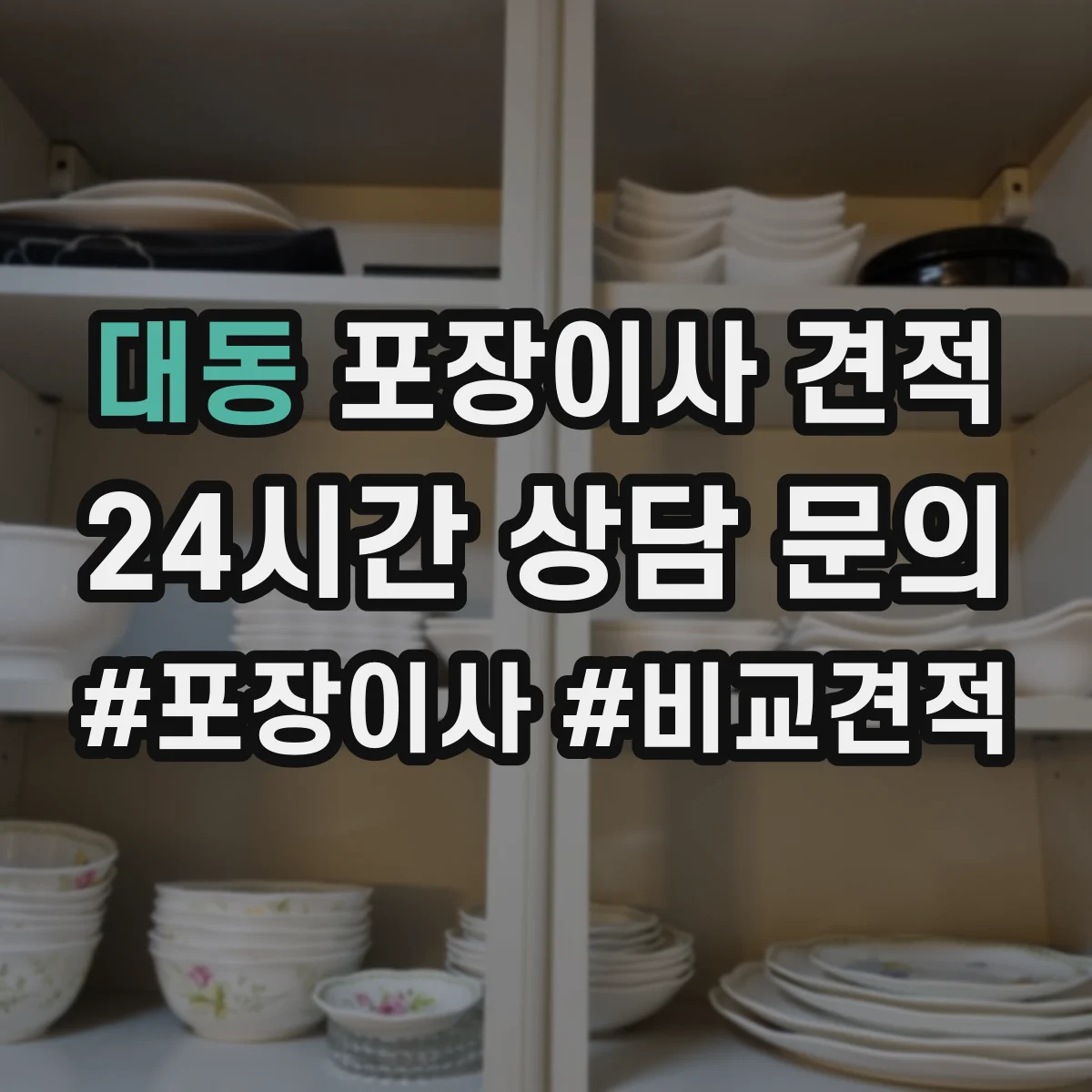 대동 포장이사 견적