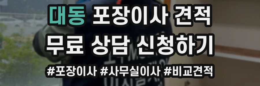 대동 포장이사 견적
