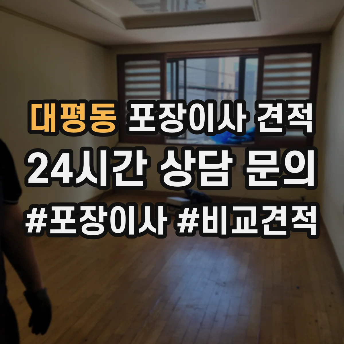 대평동 포장이사 견적 엘리베이터 수동 운전 여부가 미치는 영향