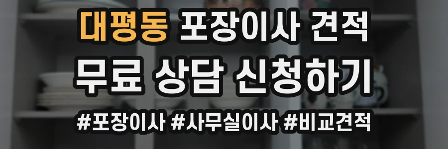 대평동 포장이사 견적