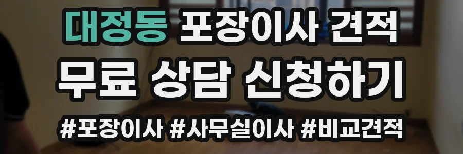 대정동 포장이사 견적