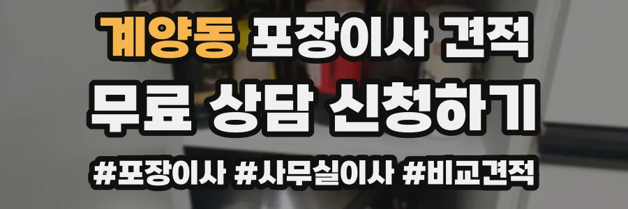 계양동 포장이사 견적