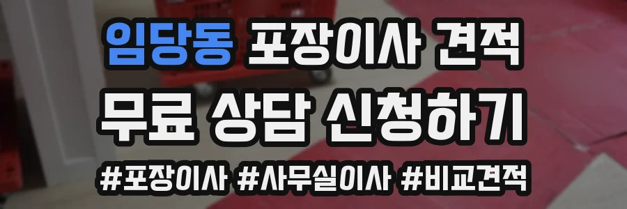 임당동 포장이사 견적