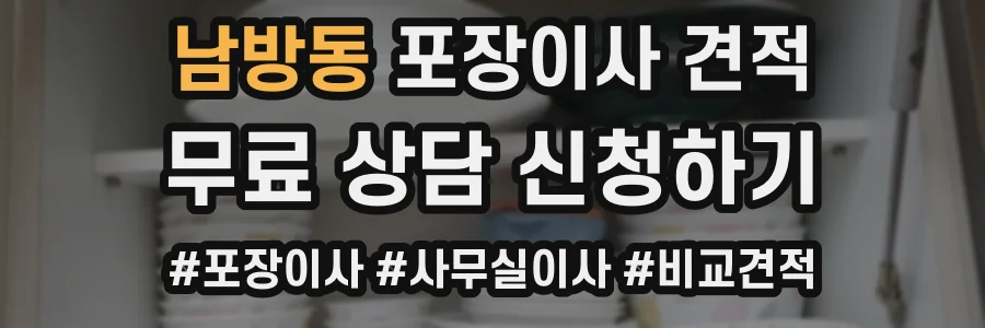 남방동 포장이사 견적