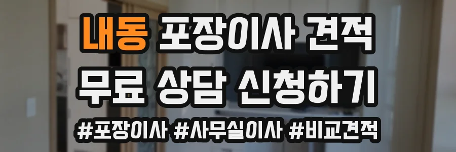 내동 포장이사 견적