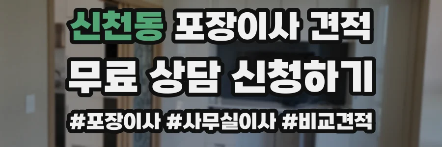 신천동 포장이사 견적