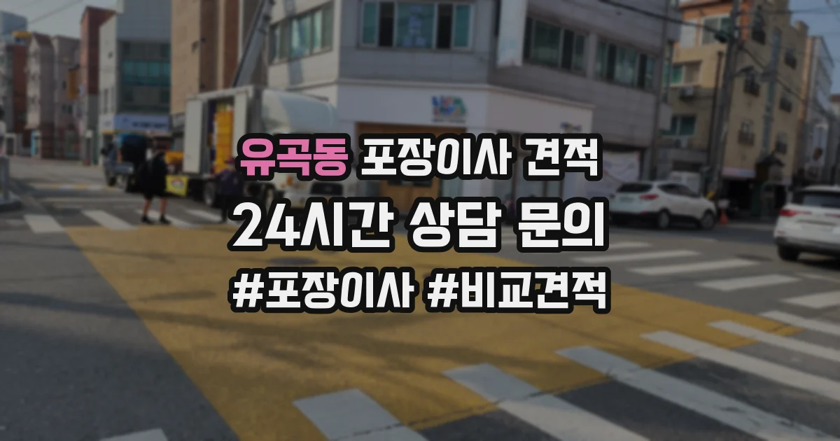 유곡동 포장이사 견적